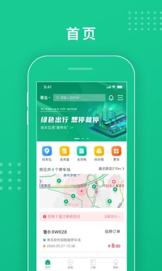 青岛慧停车(改为青岛静态交通)截图2