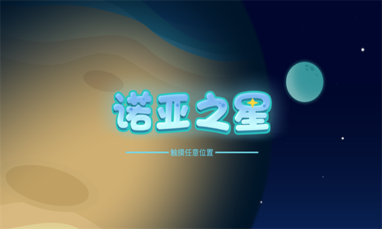 诺亚之星安卓最新版截图3