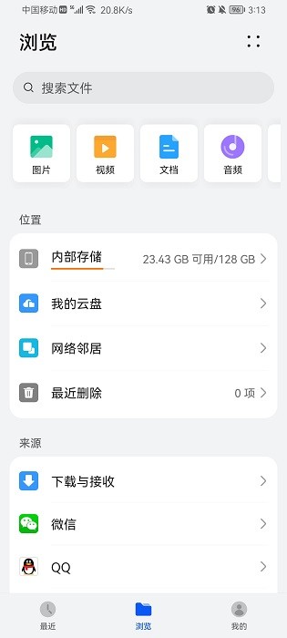 华为文件管理app(通用版)截图2