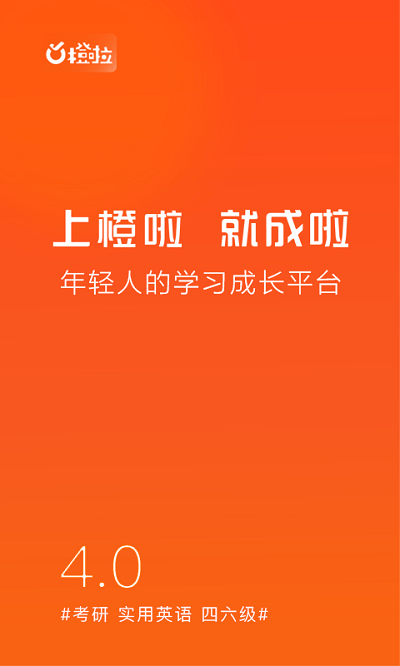 橙啦考研手机客户端截图1