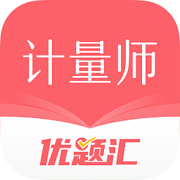 注册计量师优题汇app手机版 