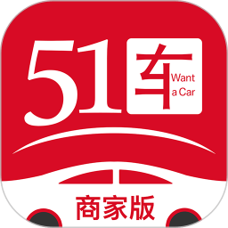 51车商家平台app最新版 