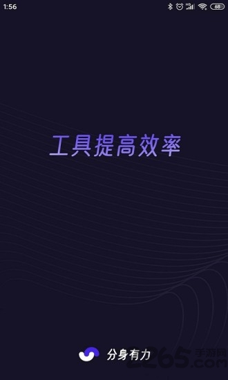 分身有力app最新版截图1