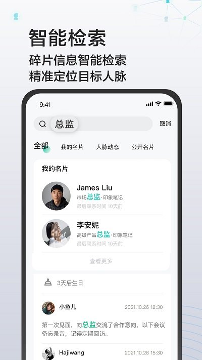 印象人脉app手机版截图3