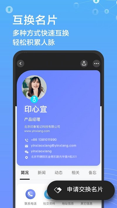 印象人脉app手机版截图4