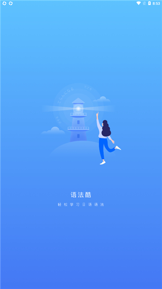 日语语法酷截图3