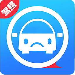 驾照考试通app最新版
