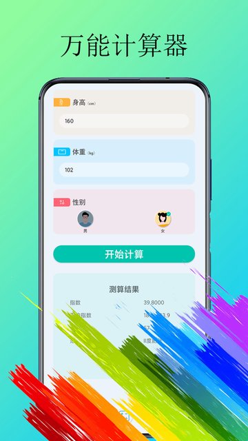 计算器纯净版app(体脂计算器)截图2