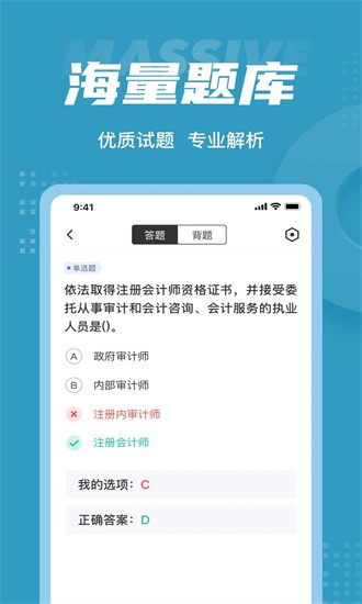 初级审计师考试聚题库截图3