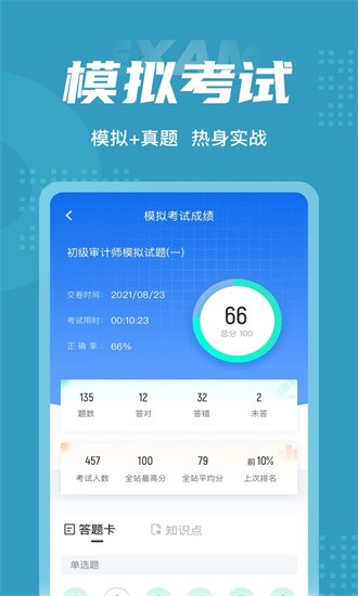 初级审计师考试聚题库截图2