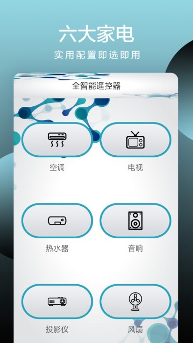 全智能手机遥控器app免费版截图3