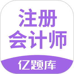 注册会计师亿题库(更名为注会亿题库) 