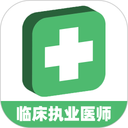 临床执业医师学习平台app 