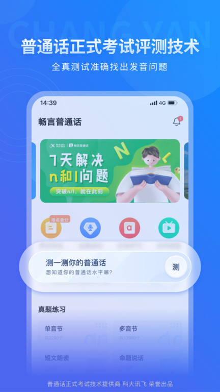 畅言普通话app极速版截图3