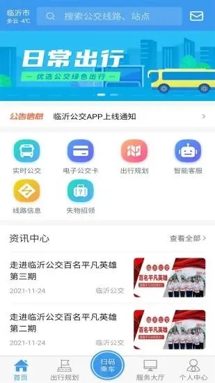 临沂公交手机客户端截图2