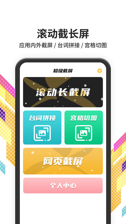 税特滚动截屏app手机版截图4