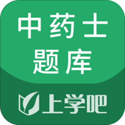 中药士考试题库app官方版