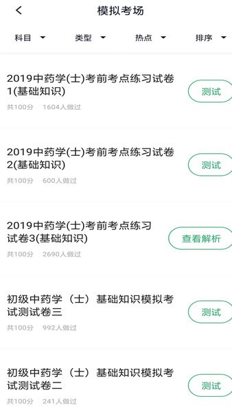 中药士考试题库app官方版截图3