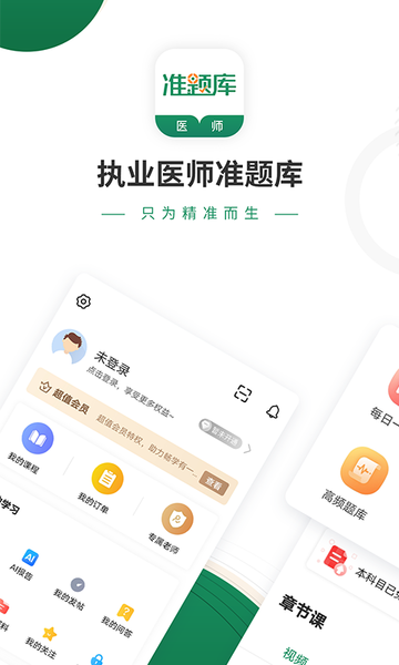 执业医师准题库app官方版截图3