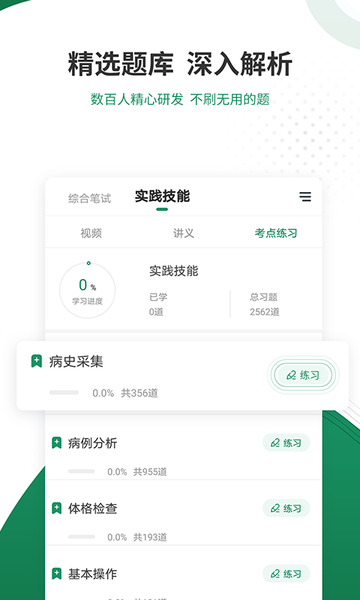 执业医师准题库app官方版截图4