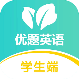 优题英语学生端app 