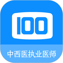 中西医执业医师100题库app官方版 