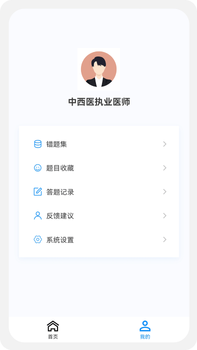 中西医执业医师100题库app官方版截图4