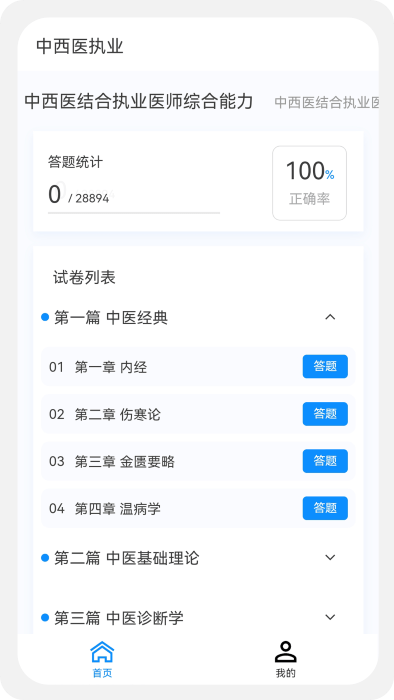 中西医执业医师100题库app官方版截图3