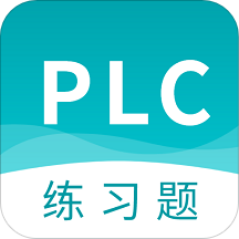 plc练习题app手机版 