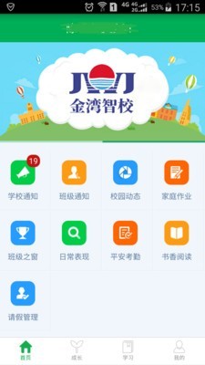 金湾智校家长手机端截图4