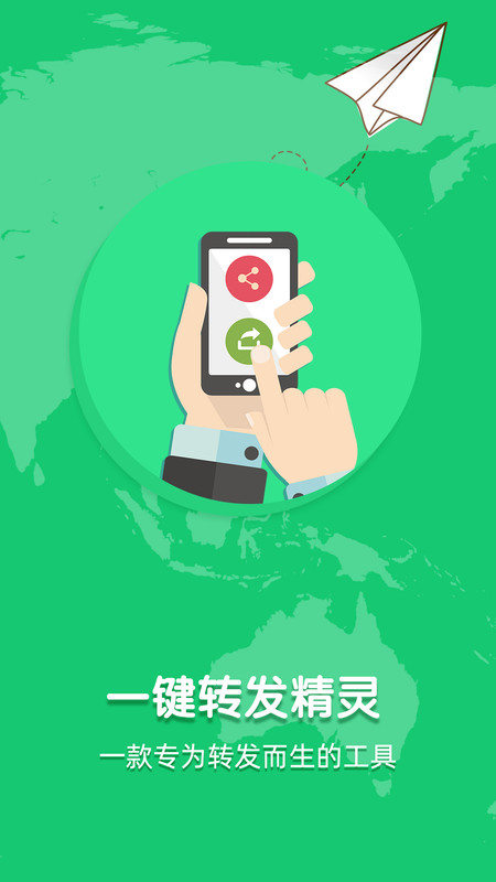 一键转发精灵app手机版截图4