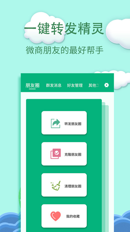 一键转发精灵app手机版截图3