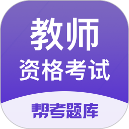 教师资格考试题库app最新版 