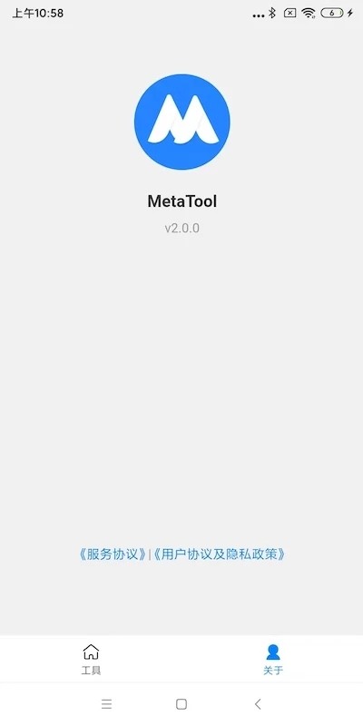 metatool工具箱手机版截图4