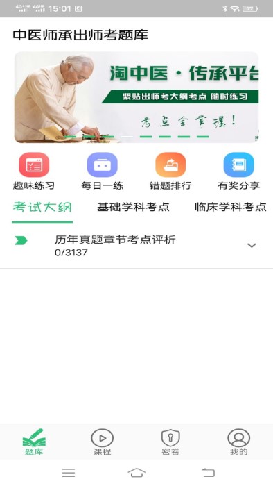 中医师承出师考题库app最新版截图4