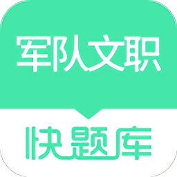 军队文职快题库app最新版 