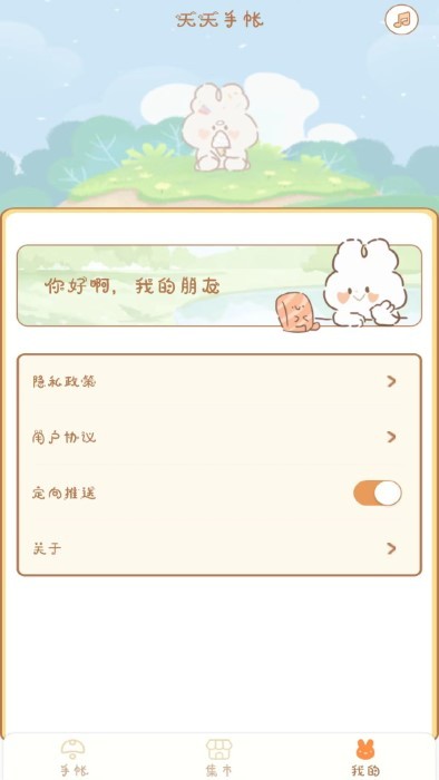 天天手帐app最新版