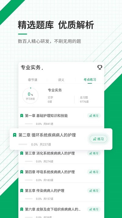 执业护士准题库app手机版截图4