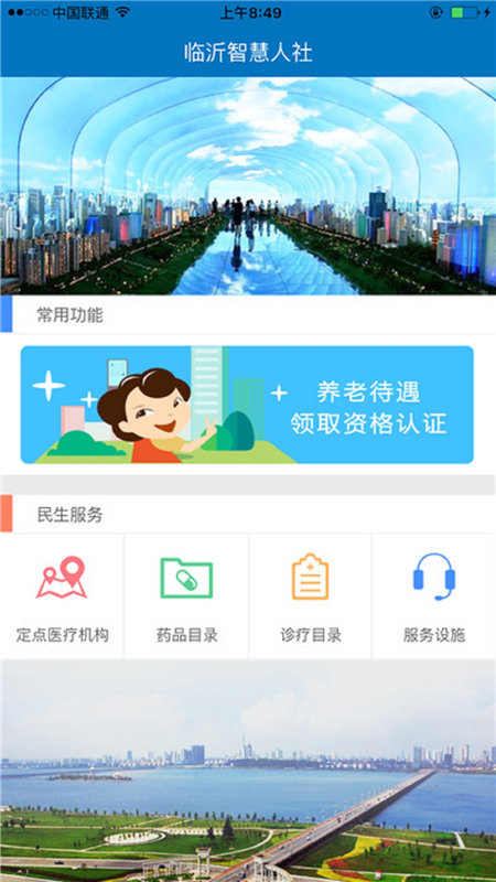 临沂智慧人社养老认证截图4