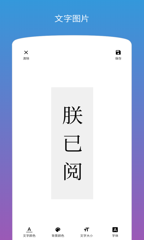 图片加文字app手机版截图1