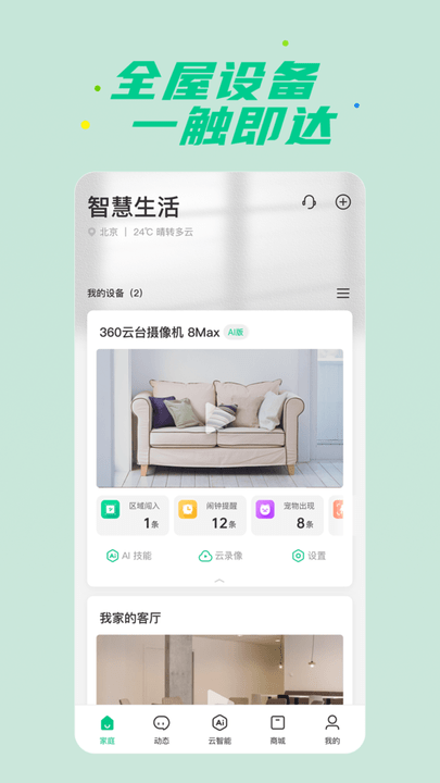 360智慧生活app最新版截图3
