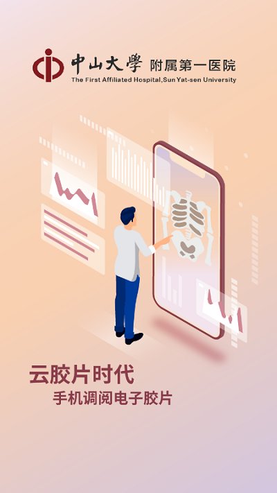 掌上中山一院app官方版截图1