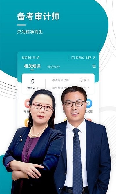 审计师准题库手机版截图2