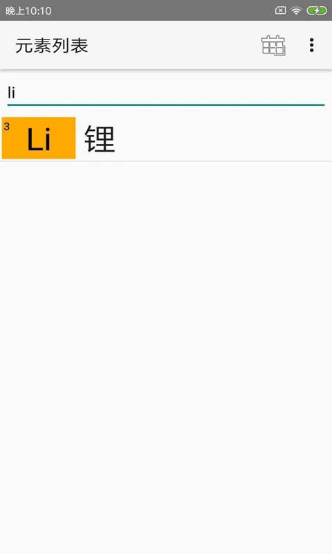 完美化学元素周期表app截图2