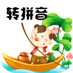 汉字转拼音工具app 