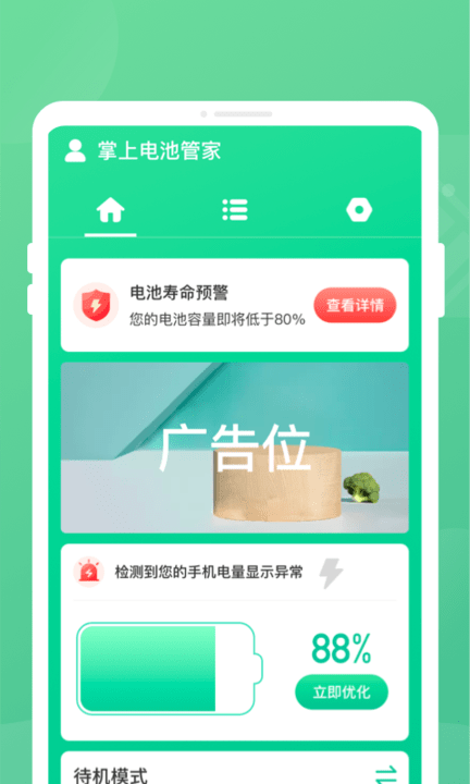 手机电池保护软件最新版截图2