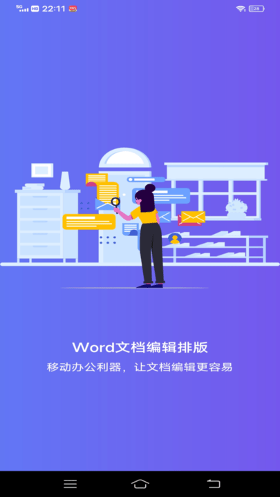 维众word文档app手机版截图1