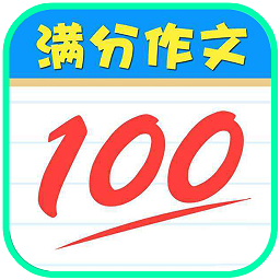 语文满分作文大全app 