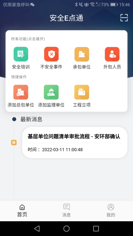 安全e点通官方版截图3