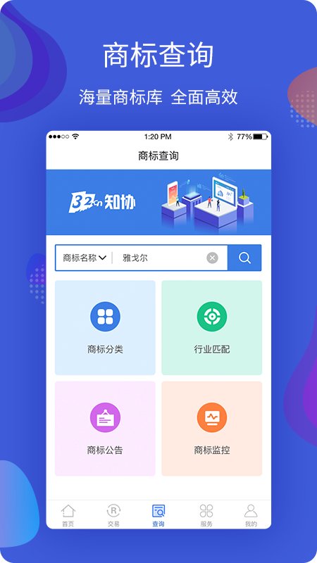 知协商标查询软件最新版截图3